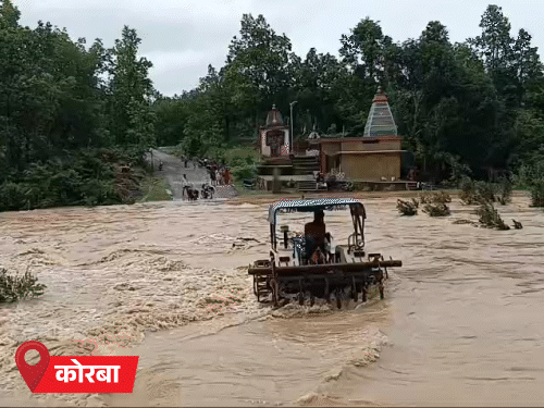 कोरबा में बाढ़ में एक युवक बह गया है, जिसकी तलाश जारी है। वहीं बाढ़ के बीच जान जोखिम में डालकर ट्रैक्टर पार कराया जा रहा है।