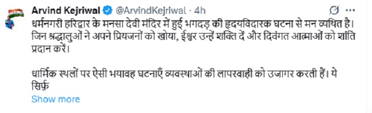आम आदमी पार्टी के राष्ट्रीय संयोजक अरविंद केजरीवाल ने मनसा देवी मंदिर घटना को लेकर उत्तराखंड की सरकार को घेरा।
