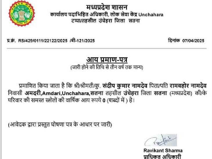 सतना के संदीप कुमार को सालाना शून्य आय वाला प्रमाण पत्र जारी किया गया था।