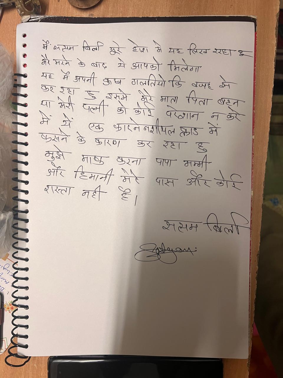 सत्यम द्वारा लिखा गया सुसाइड नोट