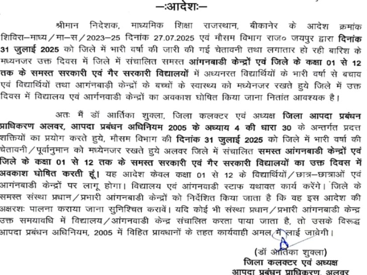 ये हैं कलेक्टर की छुट्टी के आदेश। जो 31 जुलाई को जारी किए गए। जब आदेश आए उससे पहले बच्चे स्कूलों के लिए रवाना हो चुके थे।