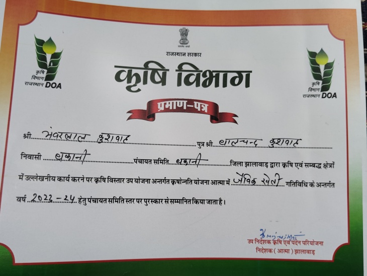 2022 से 2024 तक जैविक खेती करने के लिए किसान भंवरलाल का कृषि विभाग ने सर्टिफिकेट देकर सम्मान किया।