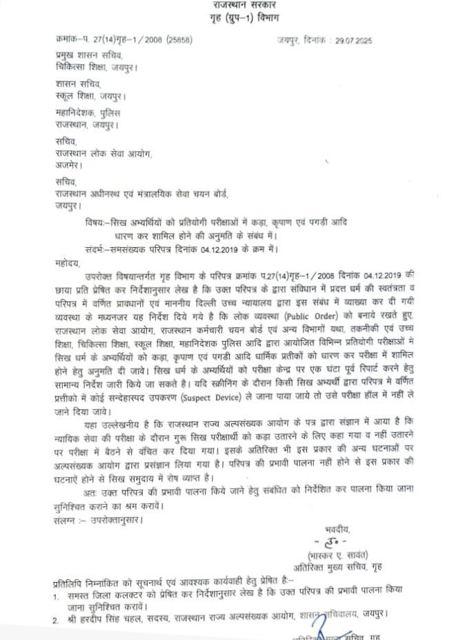 गृह विभाग की ओर से जारी आदेश में एग्जाम सेंटर के बाहर धार्मिक भावनाओं का सम्मान करने के लिए भी कहा गया है।