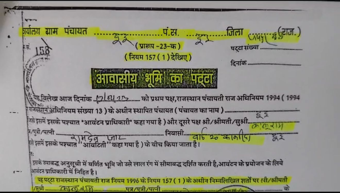 तत्कालीन सरपंच के देवर कालूराम के नाम से जारी पट्‌टा। आवास बताकर भूखंड का पट्‌टा जारी किया गया।