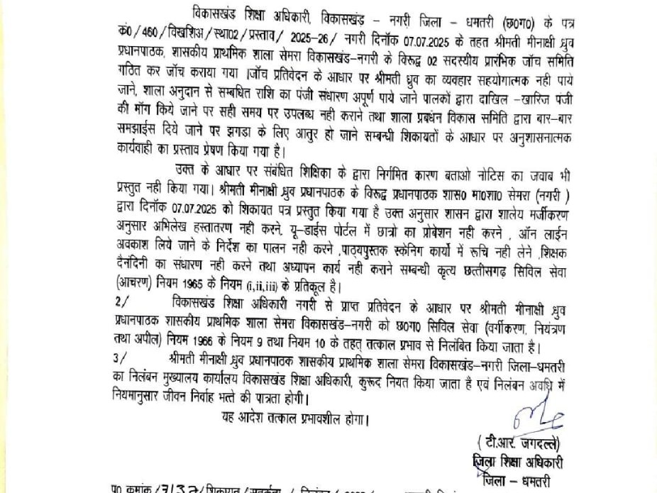 जिला शिक्षा अधिकारी ने प्रधान पाठक मीनाक्षी ध्रुव को निलंबित करने का आदेश जारी किया।