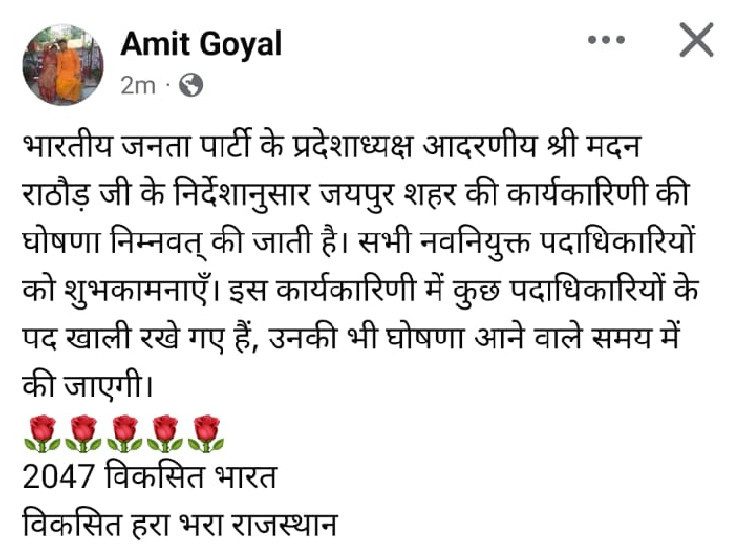 बीजेपी जिला अध्यक्ष अमित गोयल ने कार्यकारिणी घोषित करते हुए पोस्ट किया।