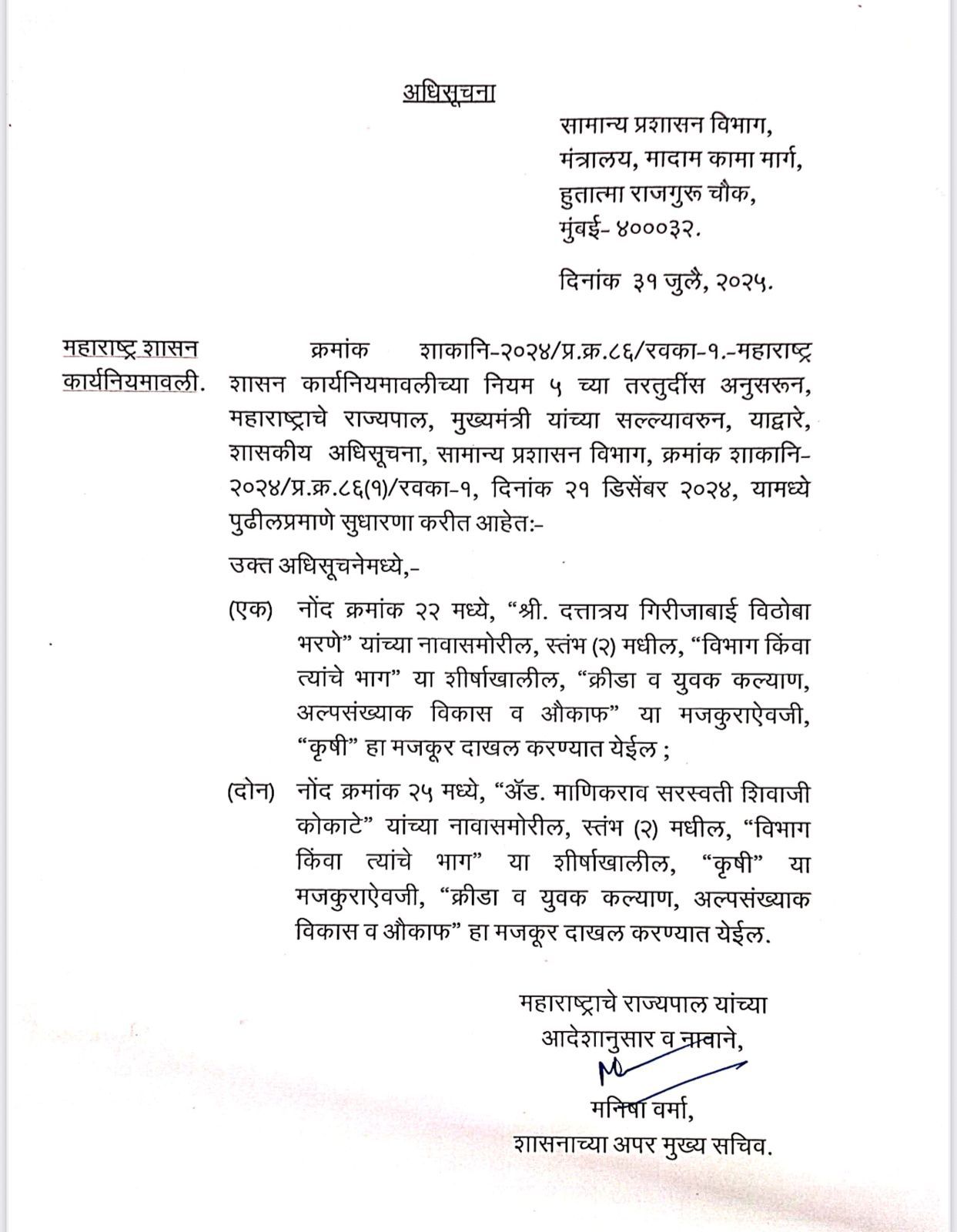 महाराष्ट्र के सामान्य प्रशासन विभाग ने मंत्रालयों के फेरबदल की अधिसूचना जारी की।