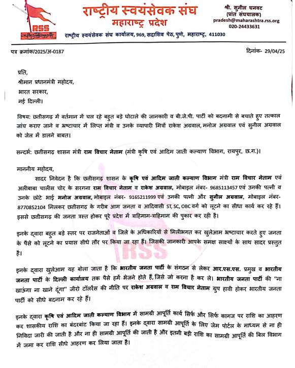 महाराष्ट्र की राष्ट्रीय स्वयं सेवक संघ के फर्जी लेटर के जरिए शिकायत भेजी गई थी।