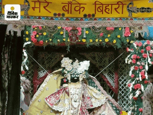 बांके बिहारी कॉरिडोर बनाने के लिए यूपी सरकार ने अध्यादेश जारी किया है।