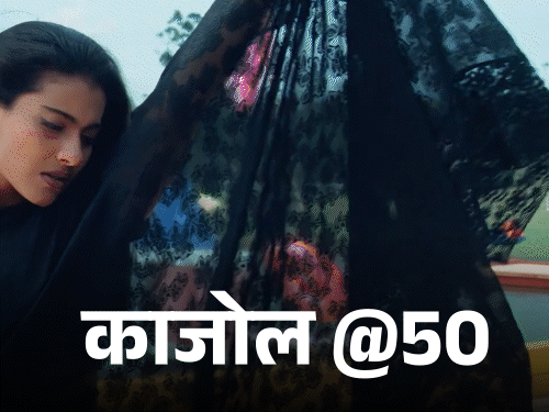 काजोल आज अपना 50वां जन्मदिन मना रही हैं। - Dainik Bhaskar