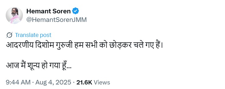झारखंड CM और शिबू सोरने के बेटे हेमंत सोरेन ने पोस्ट कर निधन की जानकारी दी।