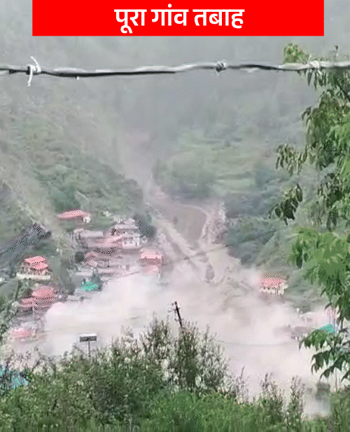 पूरे धराली गांव मलबे में दब गया और तबाह हो गया।