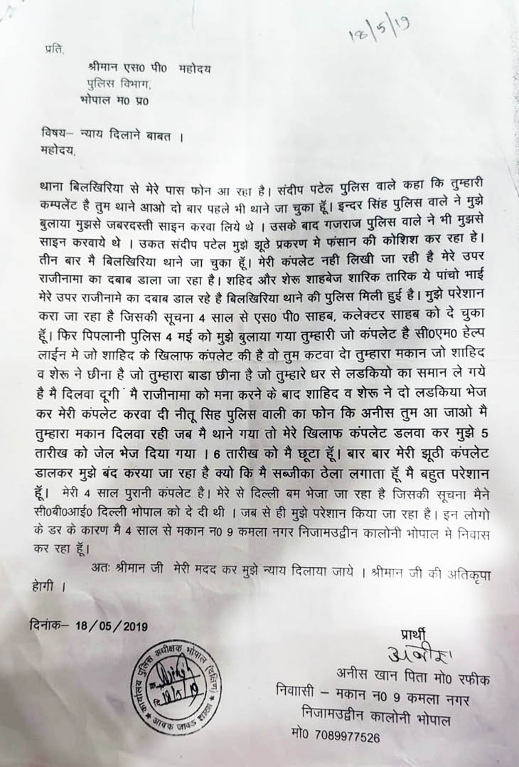अनीस ने पुलिस को कई बार शिकायतें की। ये 18 मई 2019 को एसपी को दिया आवेदन पत्र है।