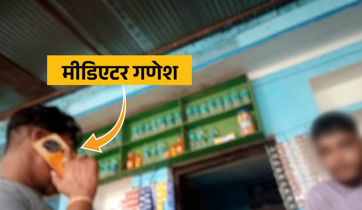 सबसे पहले मीडिएटर गणेश ने शिकारियों से कॉन्टैक्ट किया। उनसे पूछा- माल आ गया क्या?