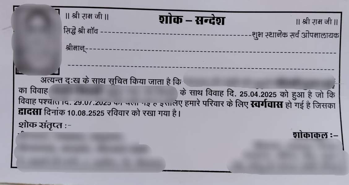 पिता ने शोक संदेश छपवाकर समाज के लोगों में बांटा और मृत्युभोज के लिए आमंत्रित किया।
