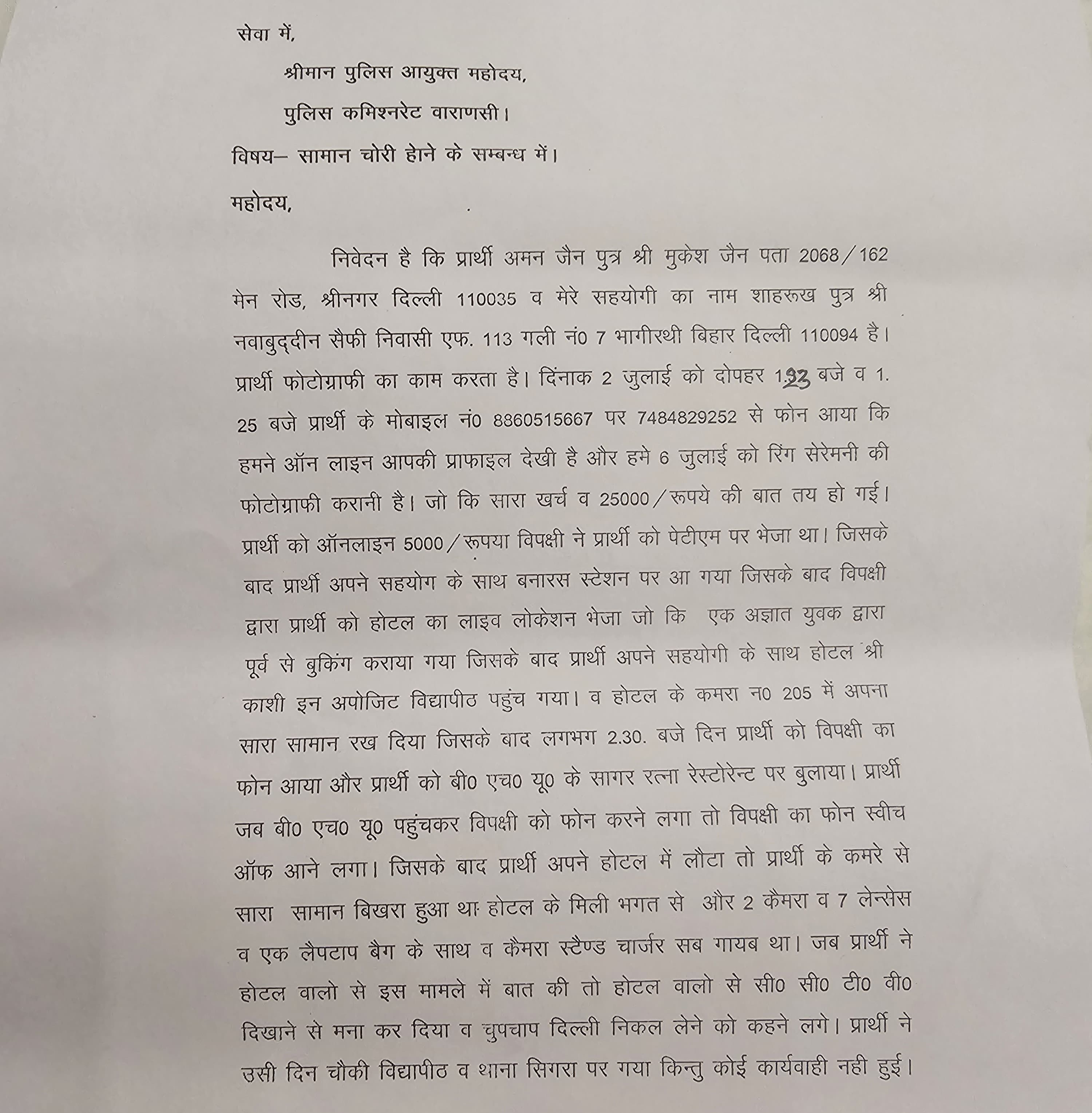 यह पत्र पीड़ित ने जुलाई में पुलिस कमिश्नर को दिया था।