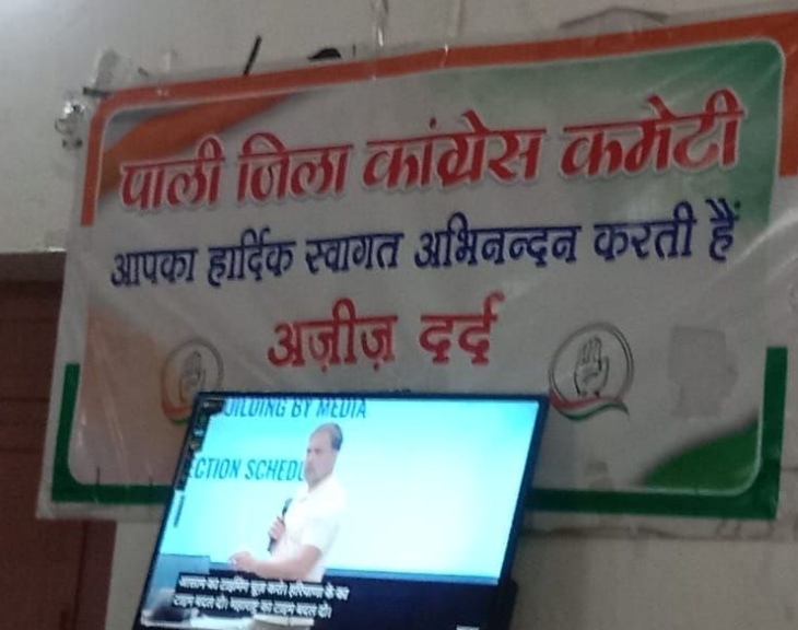 पाली में कांग्रेस भवन में राहुल गांधी के वोट चोरी को लेकर दिए गए बयान का देखते हुए कांग्रेसी।