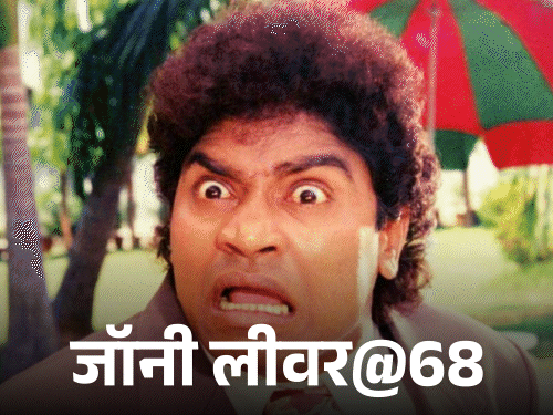जॉनी लीवर को 13 बार फिल्मफेयर अवॉर्ड के लिए नॉमिनेट किया गया है, जिनमें से उन्होंने 'दीवाना मस्ताना' (1997) और 'दुल्हे राजा' (1998) के लिए दो बार यह अवॉर्ड जीता। - Dainik Bhaskar