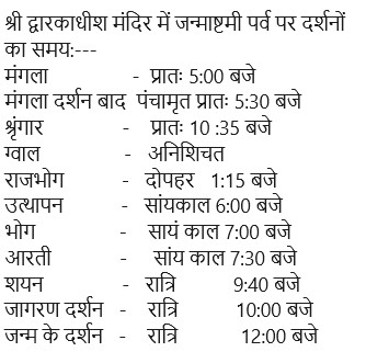 द्वारिकाधीश मंदिर में दर्शन का समय