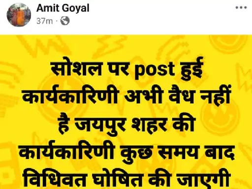 जयपुर शहर बीजेपी जिलाध्यक्ष अमित गोयल ने भी कार्यकारिणी को घोषित करके उसे वापस ले लिया था।