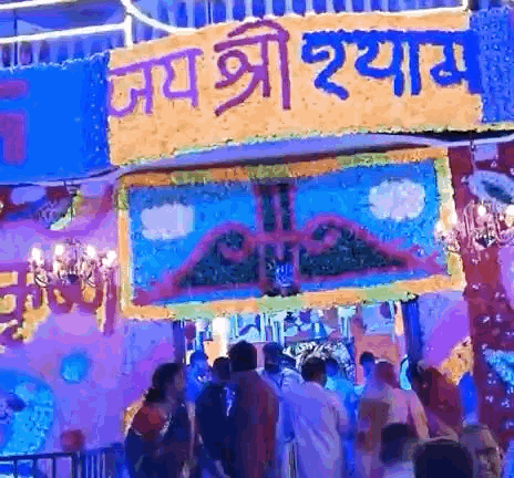 काशीपुरी श्याम मंदिर में फूलों से आकर्षक सजावट की गई