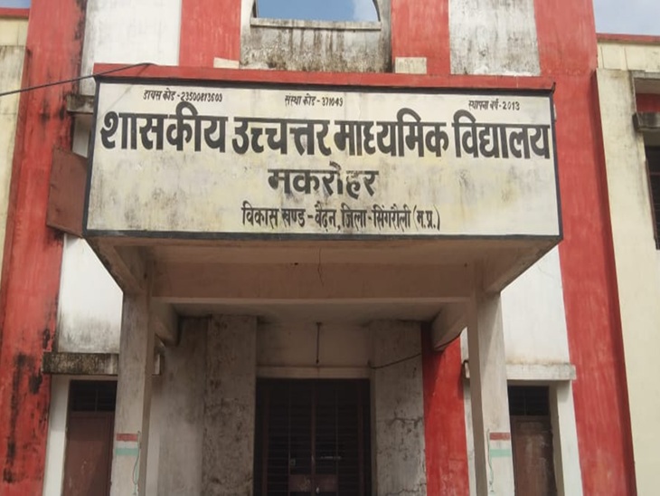 मकरोहर हायर सेकेंडरी स्कूल में अतिथि शिक्षक के पद पर नौकरी