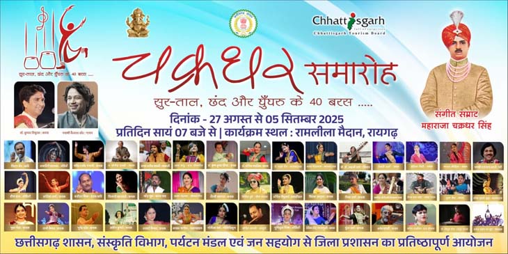 40वें चक्रधर समारोह के मंच पर कई नामी कलाकार अपनी प्रस्तुति देंगे