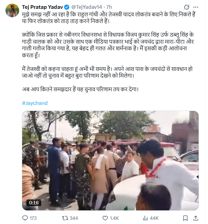 तेजस्वी-राहुल की यात्रा को लेकर तेज प्रताप ने पोस्ट के जरिए तीखा हमला किया।