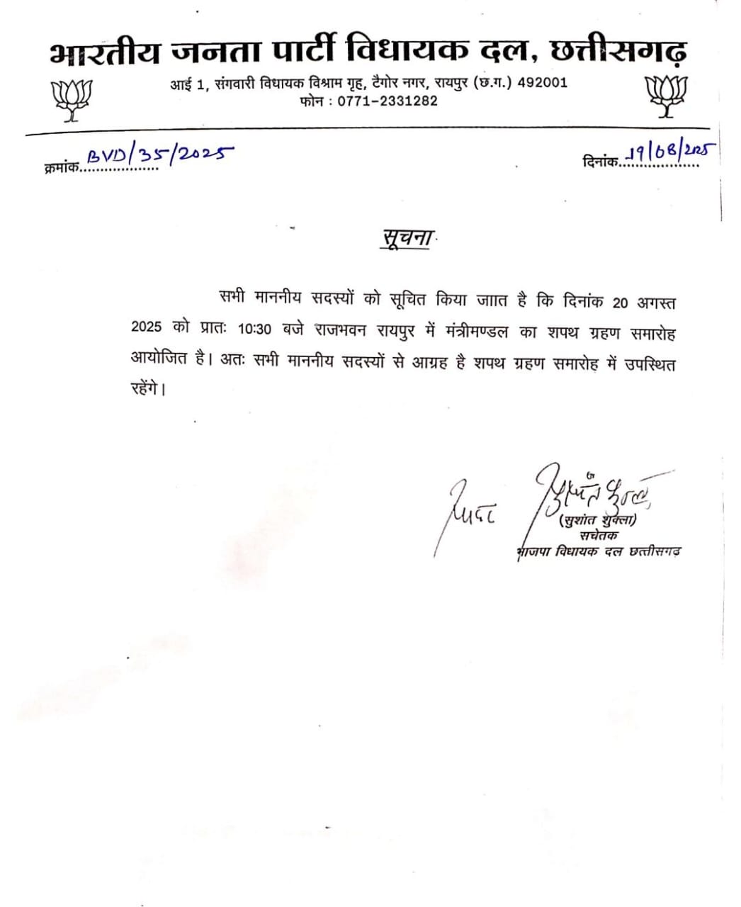 कल राजभवन में साय मंत्रिमंडल का शपथ ग्रहण है। भाजपा विधायक दल के सचेतक शुशांत शुक्ला ने लेटर जारी कर इसकी पुष्टि की है।