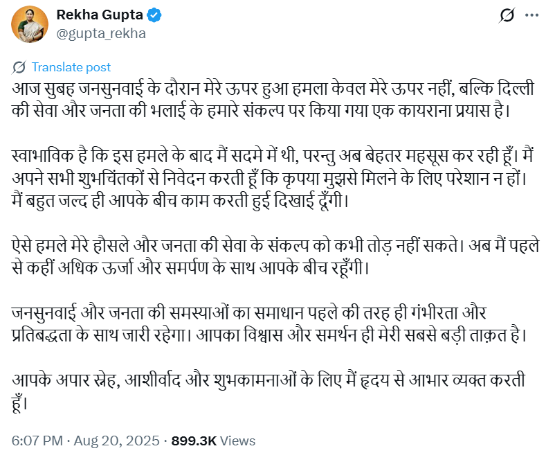 दिल्ली CM रेखा गुप्ता ने हमले के बाद शाम करीब 6 बजे X पर यह पोस्ट किया।