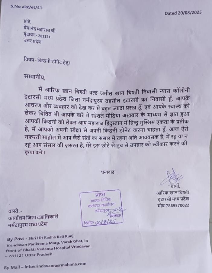 आरिफ खान ने प्रेमानंद महाराज को ये पत्र लिखा है।