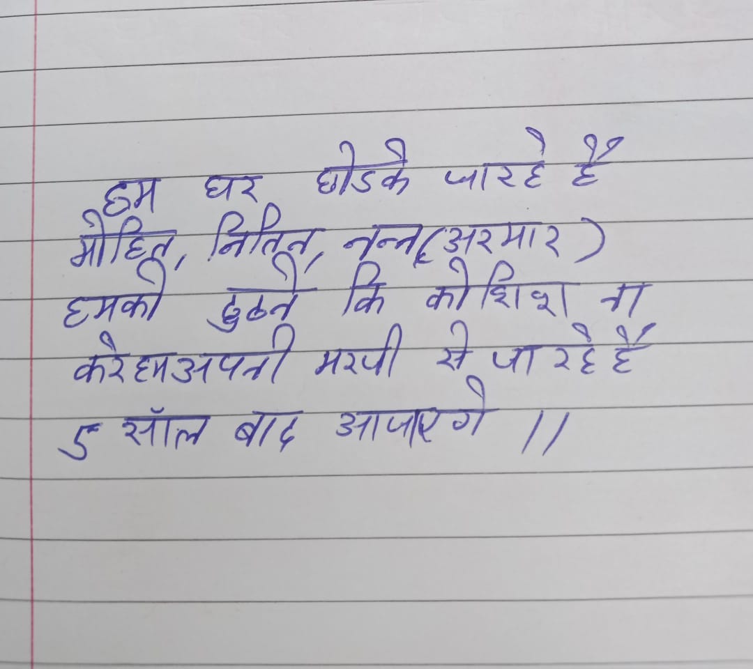 बच्चों ने घर पर ये लेटर छोड़ा था।