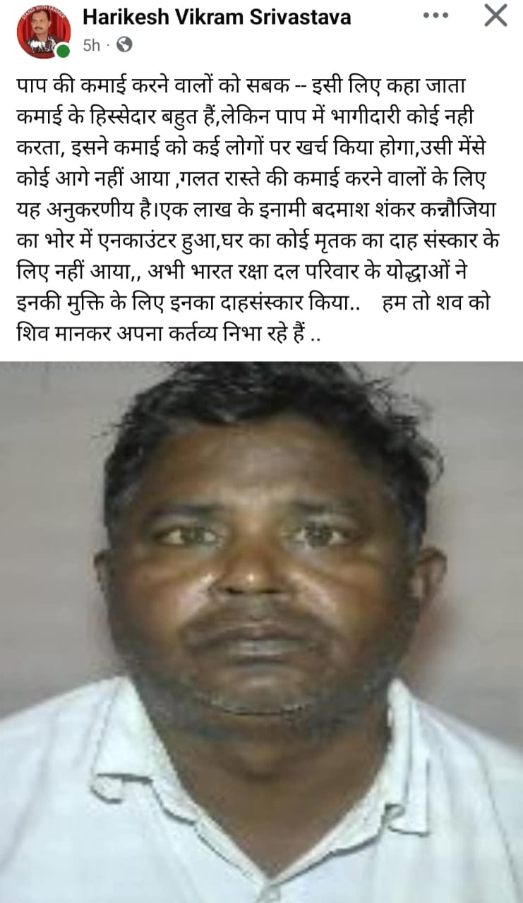 भारत रक्षा दल ने किया एक लाख के इनामी शंकर कन्नौजिया का अंतिम संस्कार।