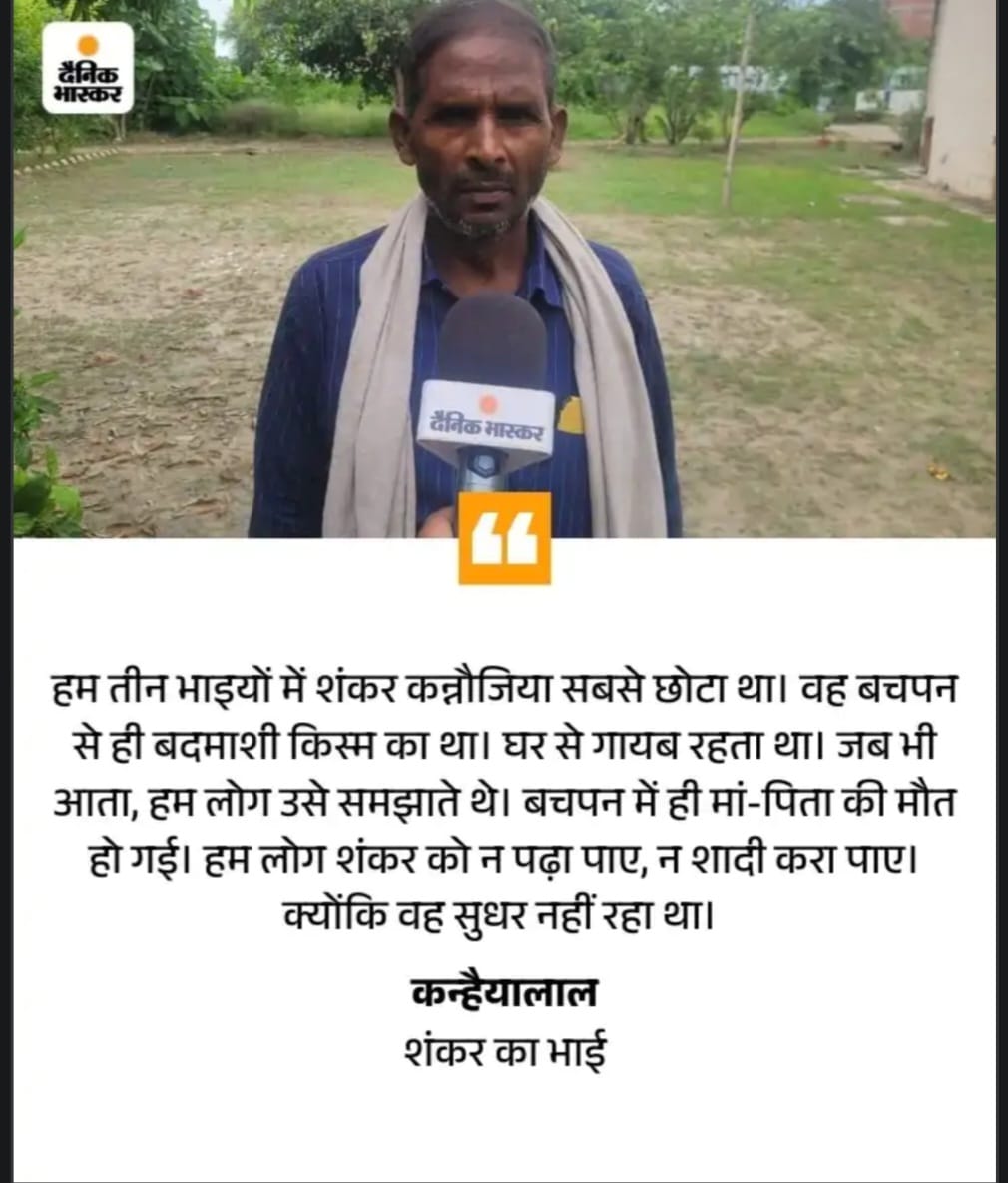 शंकर कन्नौजिया का भाई कन्हैयालाल बोला शंकर ने बर्बाद किया जीवन।
