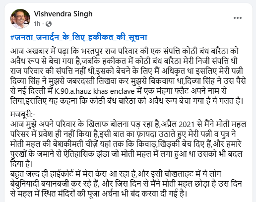 पूर्व मंत्री और पूर्व राजपरिवार सदस्य विश्वेंद्र सिंह ने अपने सोशल मीडिया फेसबुक पेज पर लिखा- हकीकत में कोठी बंध बारैठा मेरी निजी संपत्ति थी। राजपरिवार की संपत्ति नहीं थी।