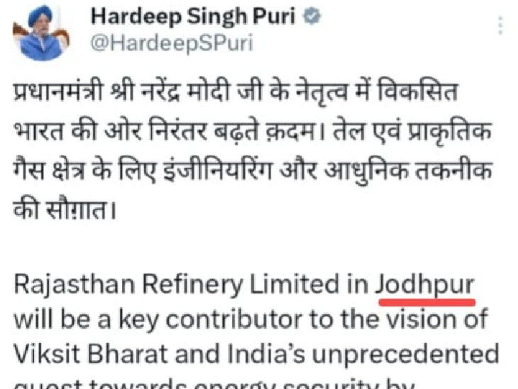 हरदीप सिंह पुरी ने एक्स पर की गई पोस्ट में पचपदरा रिफाइनरी को जोधपुर में बता दिया।