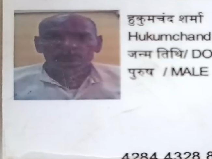 बुजुर्ग हुकुमचंद शर्मा (73) सवाई माधोपुर जिले के दौलतपुरा गांव का रहने वाला था।