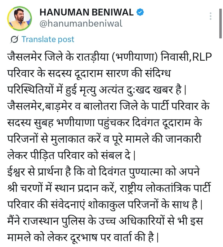 ये पोस्ट हनुमान बेनीवाल ने की है। पोस्ट में बताया मृतक आरएलपी पार्टी से जुड़ा हुआ था।