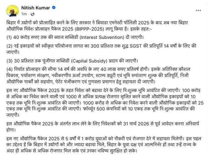 बिहार सरकार उद्योगासाठी मोफत जमीन देणार: 40 कोटी रुपयांपर्यंतच्या व्याजावर सबसिडी आणि 14 वर्षांसाठी राज्य GST माफ बिहार औद्योगिक गुंतवणूक प्रोत्साहन पॅकेज २०२५ (BIPPP-२०२५) बद्दल माहिती देणारे मुख्यमंत्र्यांचे पद.