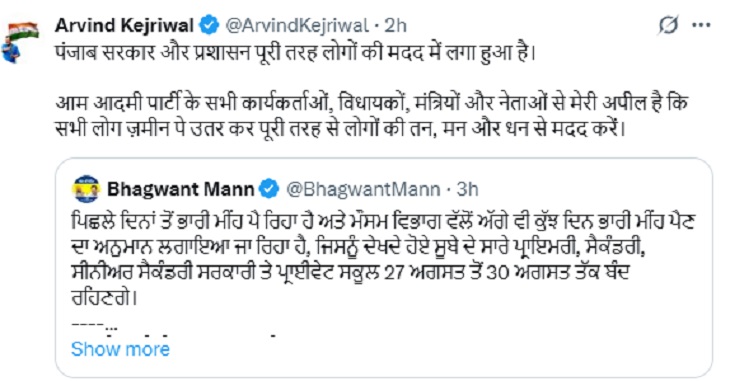 आप सुप्रीमो ने कहा कि पंजाब सरकार लोगों की मदद में लगी।