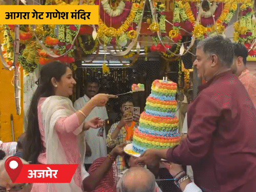 अजमेर के आगरा गेट स्थित प्रसिद्ध गणेश मंदिर में केक काटकर भगवान श्रीगणेश का जन्मोत्सव मनाया गया।
