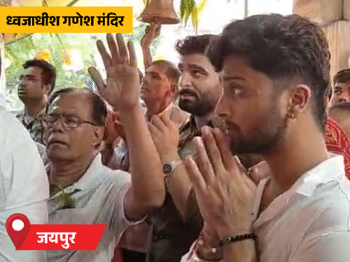 जयपुर के बड़ी चौपड़ स्थित ध्वजाधीश गणेश मंदिर में महाआरती की गई। भगवान गणेश का सोने और चांदी के वर्क से श्रृंगार किया गया।