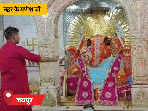 जयपुर के नहर के गणेश जी मंदिर में भी गणेश उत्सव की धूम है।