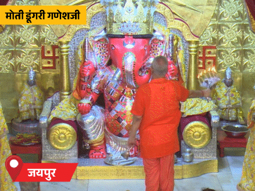 जयपुर के मोती डूंगरी गणेशजी मंदिर में बुधवार सुबह से ही पूजा-अर्चना का दौर चल रहा है।