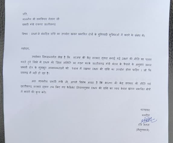रवि भगत ने रायगढ़ के प्रभारी मंत्री राम विचार नेताम को पत्र लिखा।