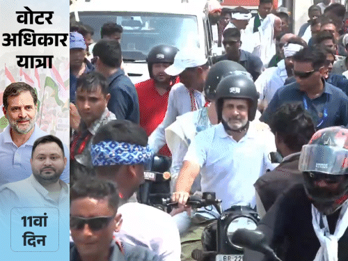 Rahul Gandhi LIVE | Bihar Voter Adhikar Yatra Photos Update - Priyanka Gandhi Tejashwi Yadav | '24 घंटे में नहीं,सिर्फ 5 घंटे में सीजफायर कर दिया': राहुल बोले- ट्रंप ने आज किया