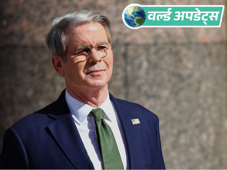 वर्ल्ड अपडेट्स:  अमेरिका वित्त मंत्री बोले- भारत-US अच्छा समझौता कर सकते हैं, दोनों देशों में अच्छे रिश्ते