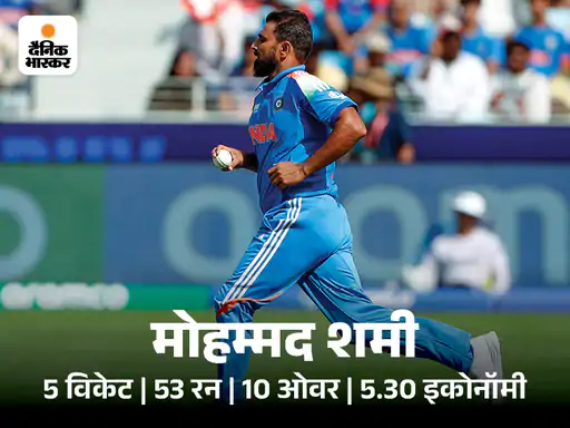 शमी ने चैंपियंस ट्रॉफी फाइनल में आखिरी मैच खेला था।
