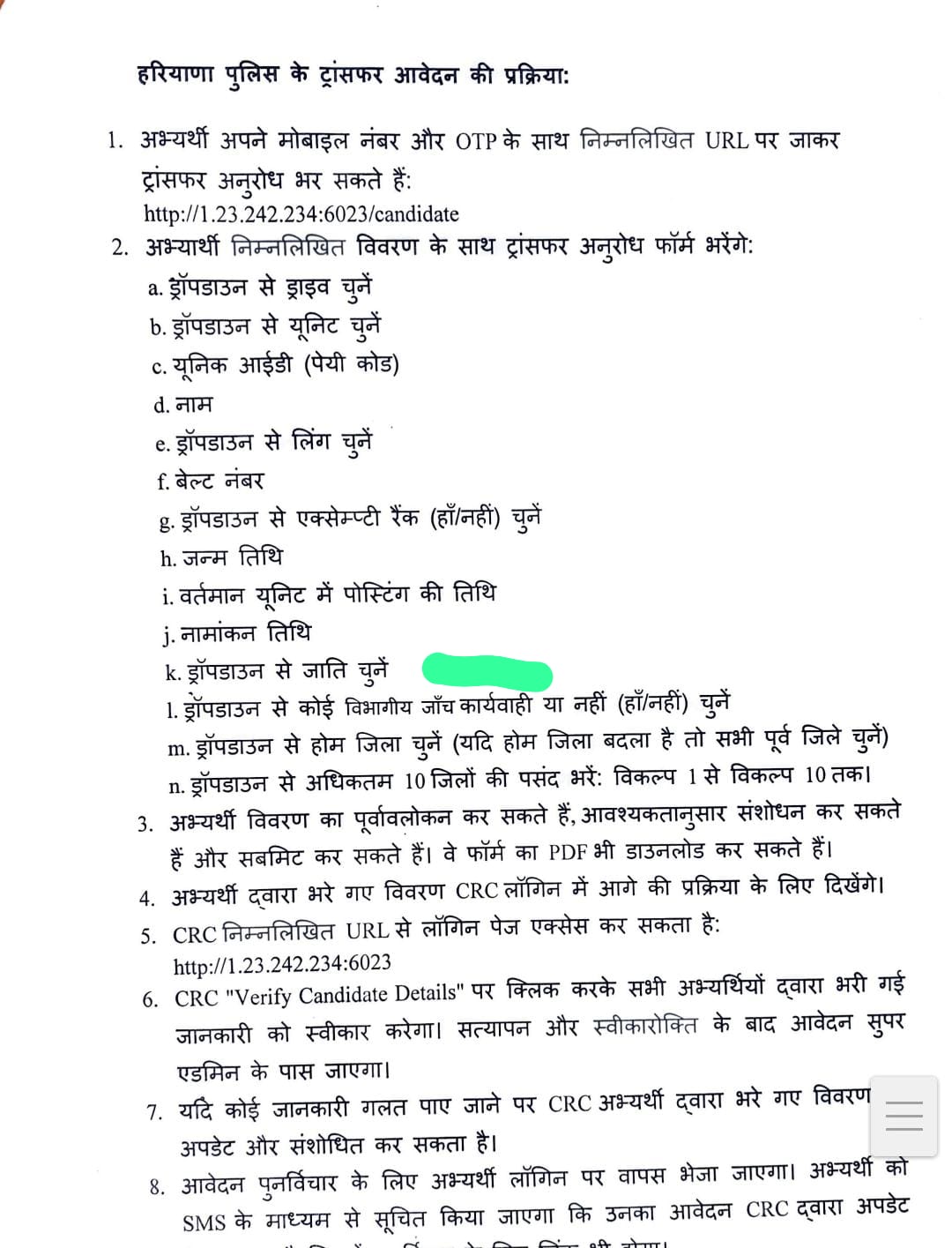 हरियाणा पुलिस के द्वारा जारी ऑनलाइन प्रक्रिया संबंधी निर्देश।