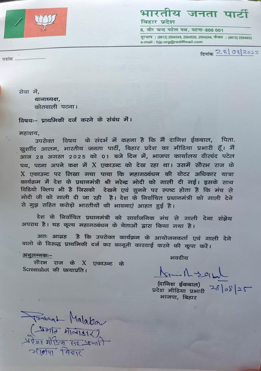 राहुल गांधींच्या मंचावरून PM मोदींना शिवीगाळ: भाजप नेत्यांनी पोलिस ठाण्यात तक्रार दाखल केली; DCM सम्राट चौधरी म्हणाले- जनता त्यांना उत्तर देईल राहुल गांधींविरुद्ध गुन्हा दाखल करण्यासाठी भाजपने पाटण्याच्या गांधी मैदान पोलिस ठाण्यात अर्ज दाखल केला आहे.